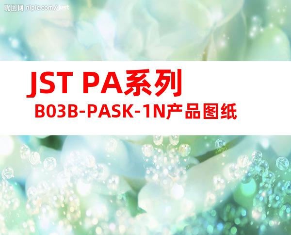 JST PA系列 B03B-PASK-1N产品图纸